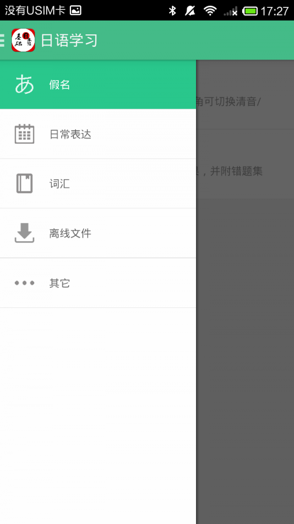 基础日语口语学习软件