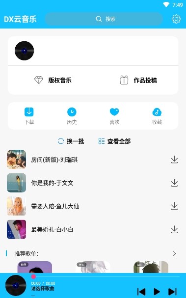 DX云音乐软件