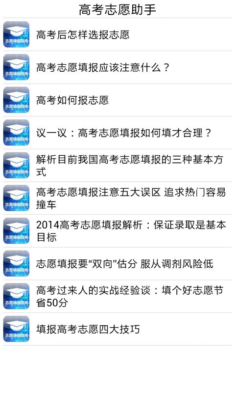 高考志愿直通车软件