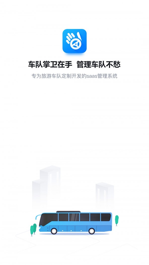 车队掌卫司机端软件