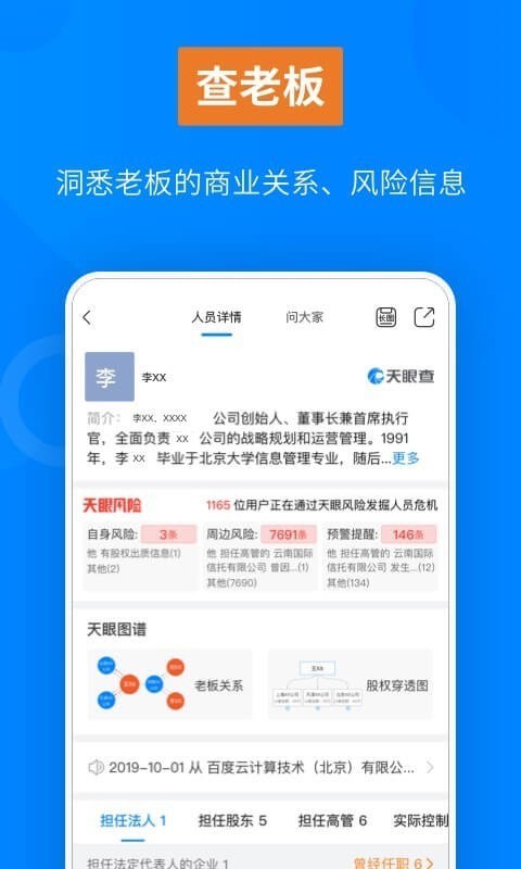 天眼查专业版软件