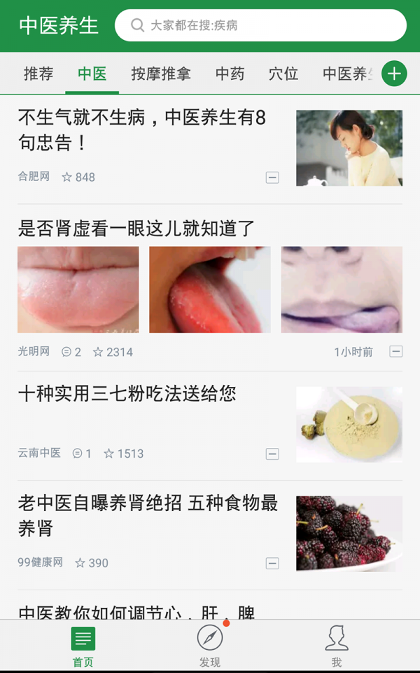 中医养生保健康复网软件