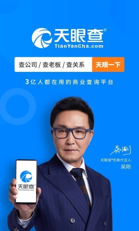 天眼查专业版软件