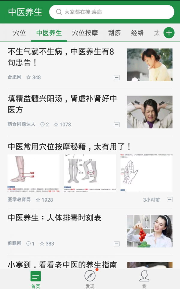 中医养生保健康复网软件