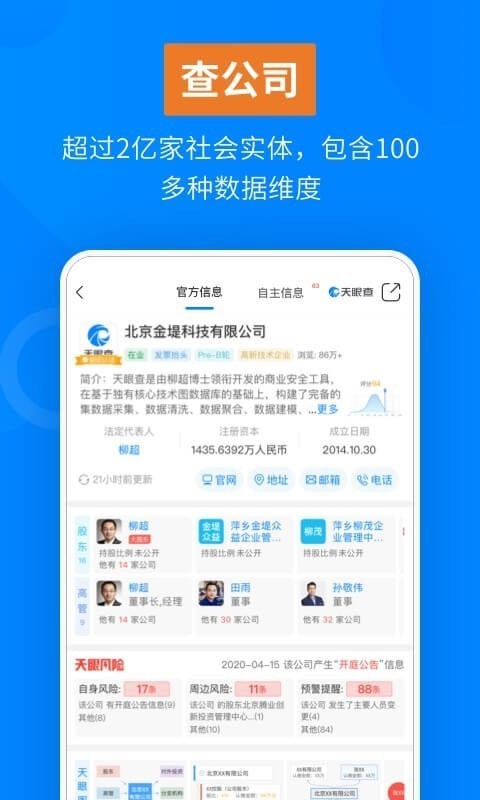 天眼查专业版软件