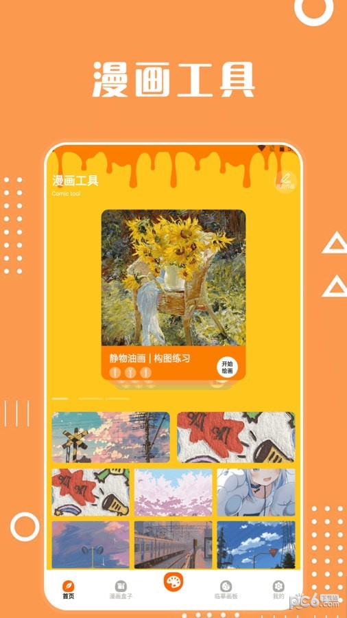 酷笔漫画屋软件