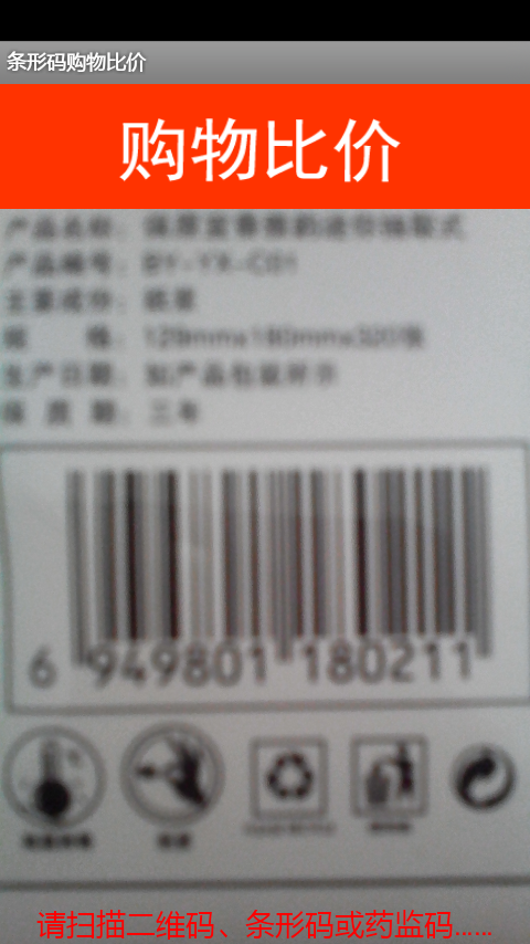 条形码购物比价软件