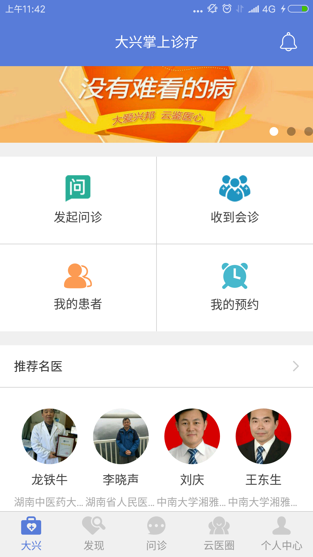 大兴掌上医院软件