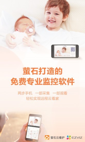 萤石云看护软件
