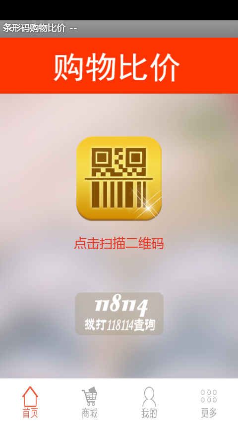 条形码购物比价软件