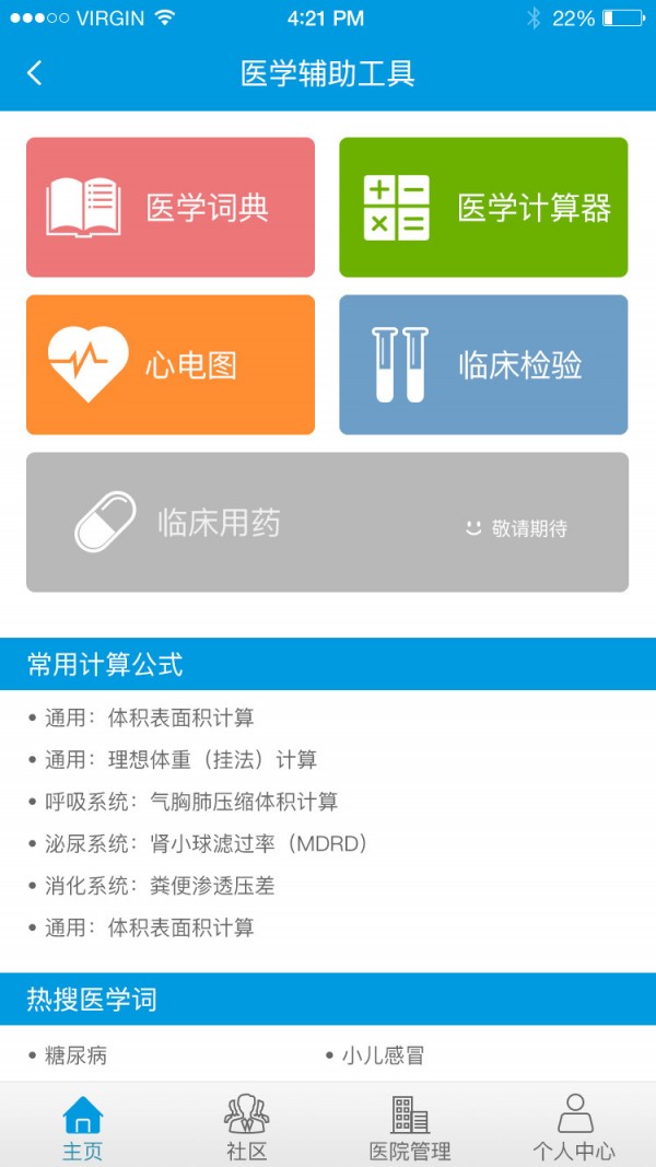 人卫临床助手软件