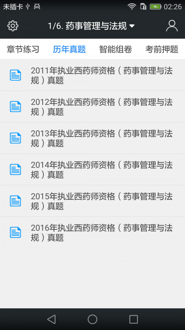 执业西药师总题库软件