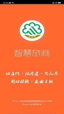 智慧旅商软件