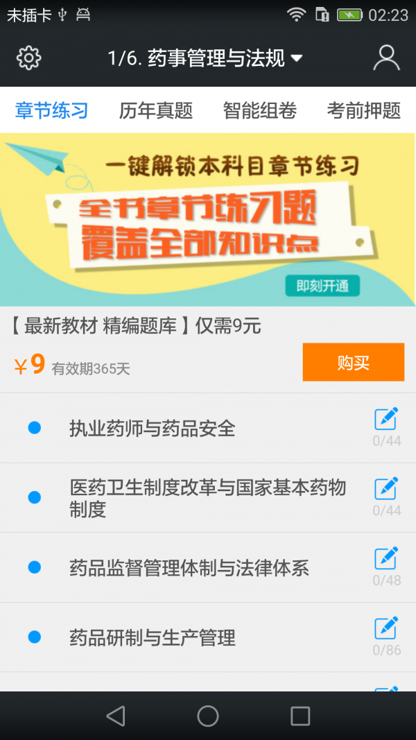 执业西药师总题库软件
