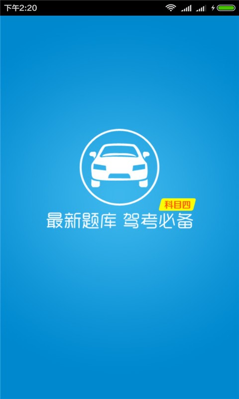 驾校宝典科目四软件