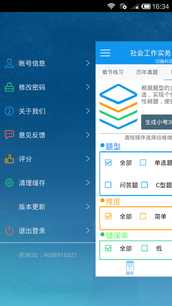 社会工作者准题库软件