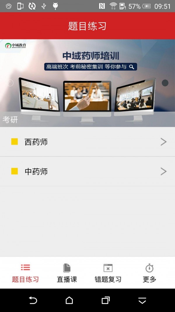 执业药师题库通软件