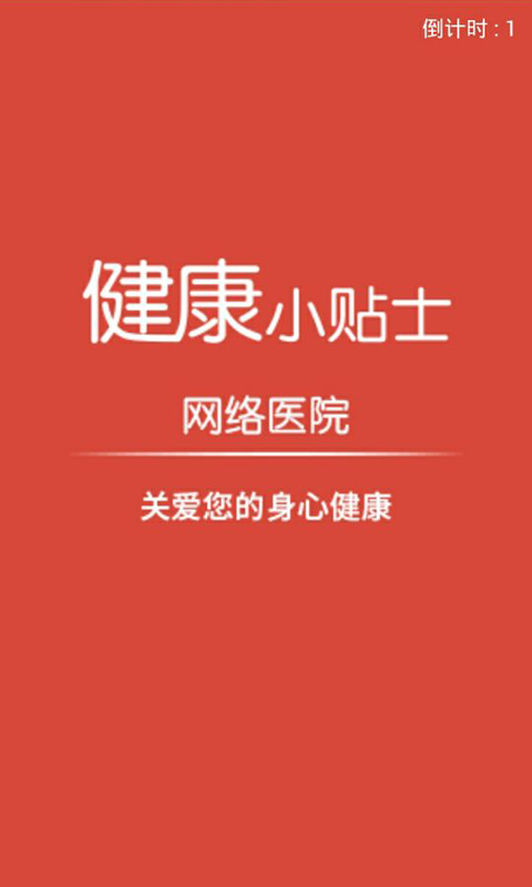 健康小屋推广软件