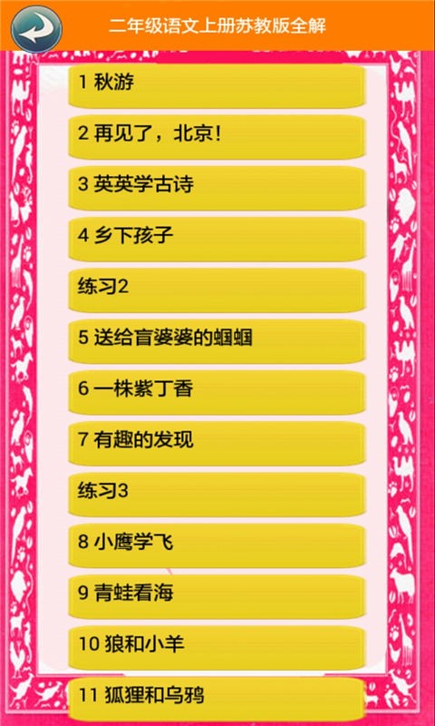 二年级语文上同步详解软件