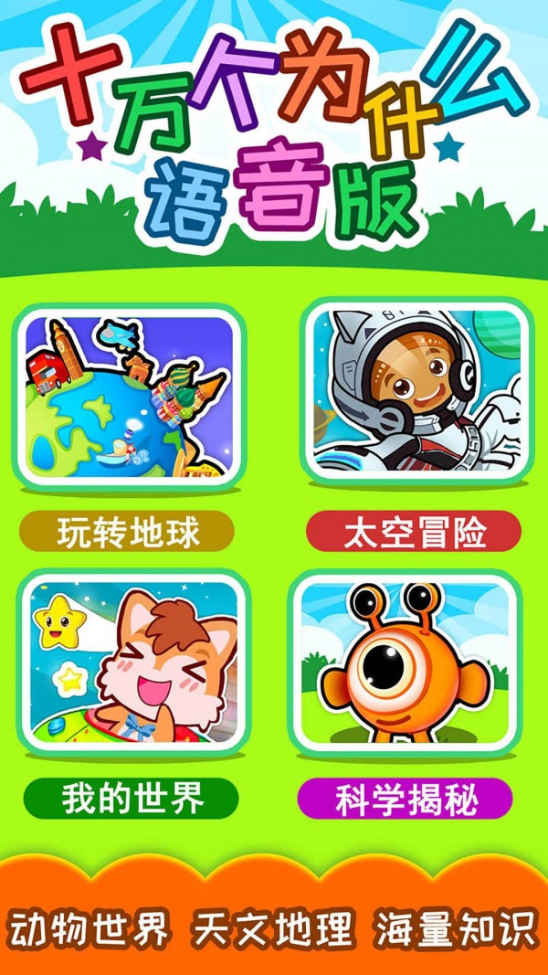 十万个为什么语音版软件