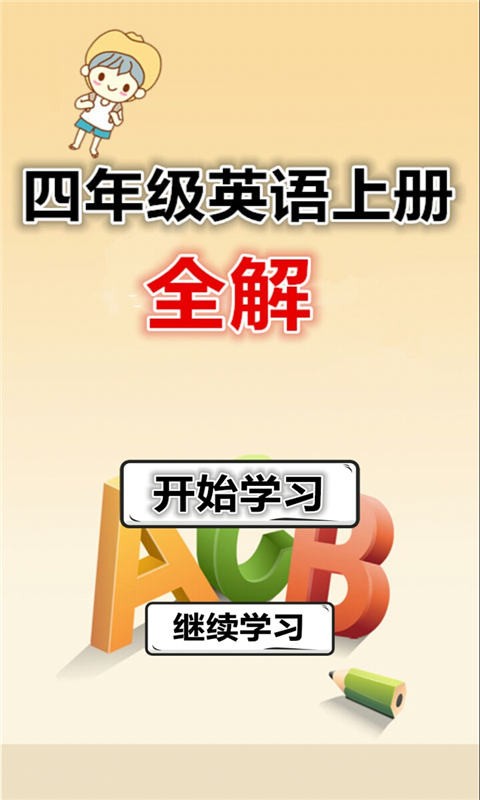 四年级英语下册解析软件