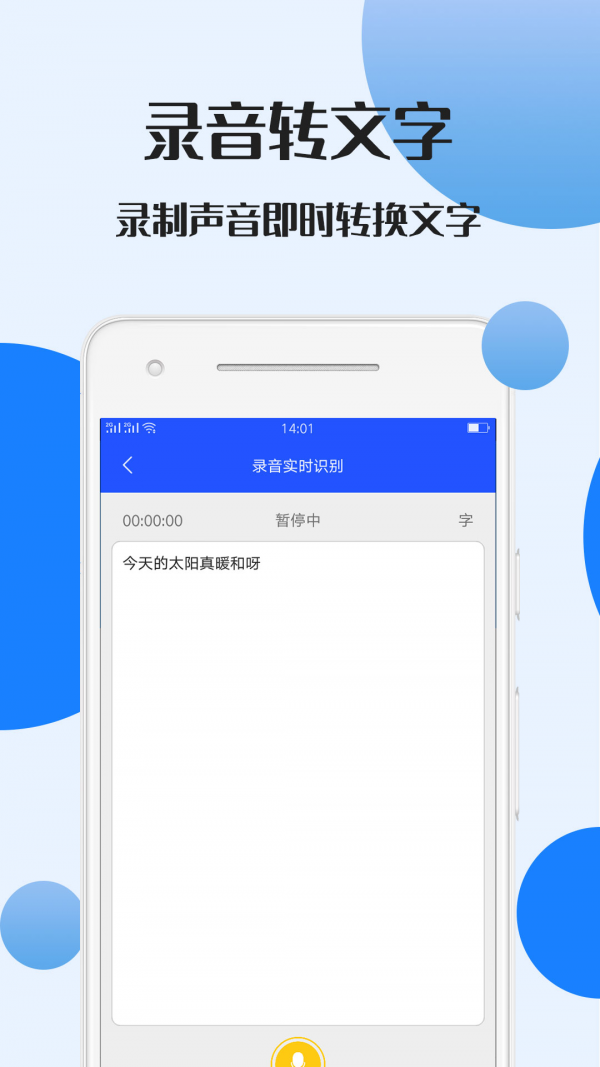 录音文件转文字软件