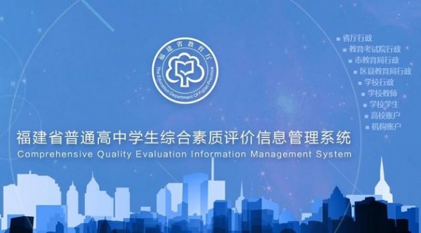 福建省普通高中学生综合素质评价软件