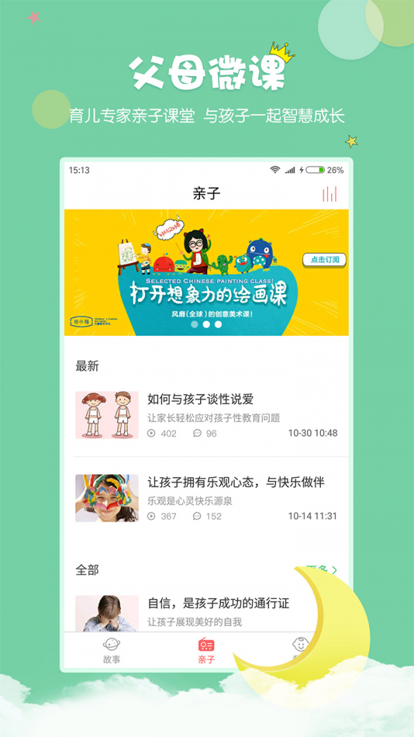 村长讲故事软件