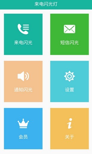 来电闪光show软件