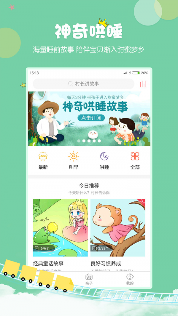 村长讲故事软件