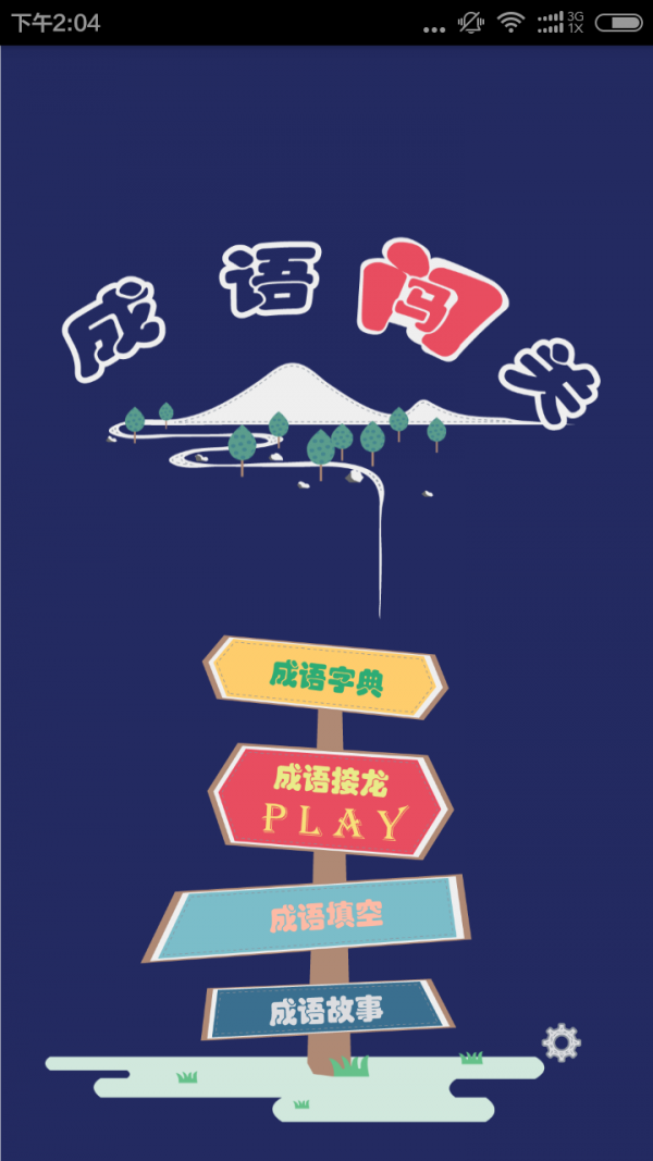 成语字典软件