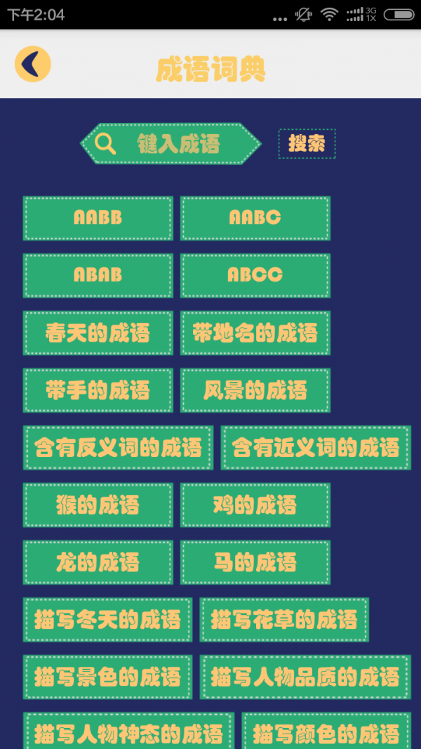 成语字典软件
