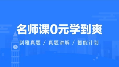 雅思智学软件