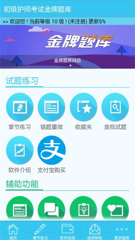 初级护师丰题库软件