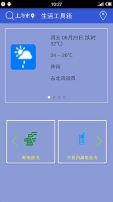 生活工具箱软件
