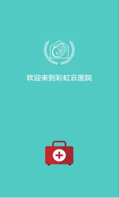 彩虹云医院软件