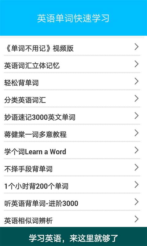 英语单词速记软件