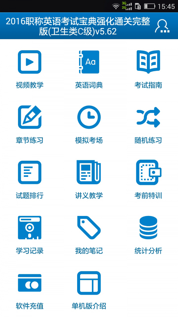 职称英语考试软件