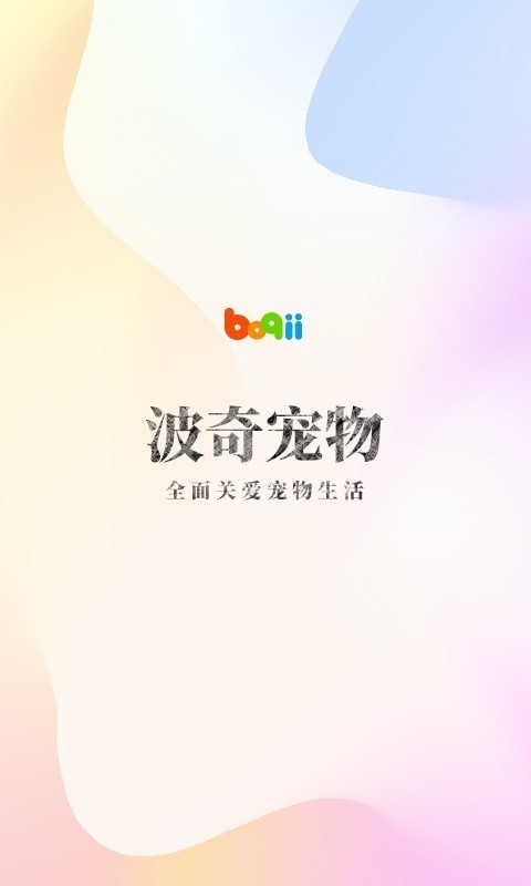 波奇宠物软件