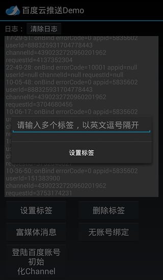 百度云推送demo软件