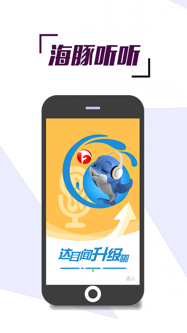 海豚听听软件