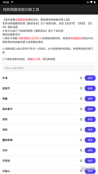 地铁跑酷地图切换器工具软件