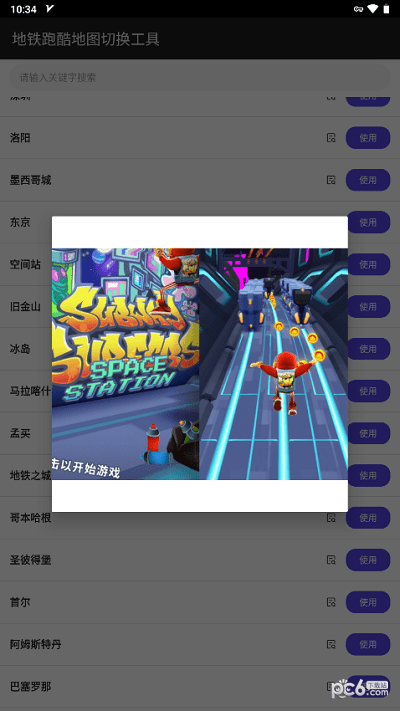 地铁跑酷地图切换器工具软件
