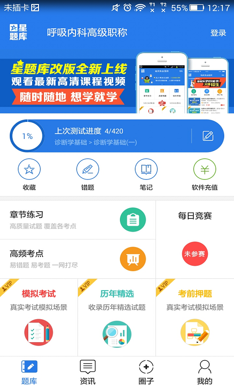 呼吸内科职称考试软件