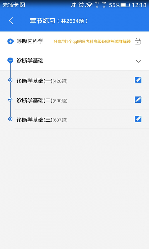 呼吸内科职称考试软件