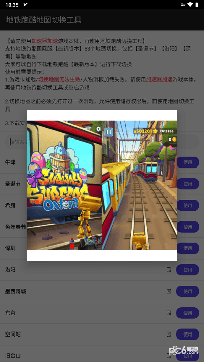 地铁跑酷地图切换器工具软件