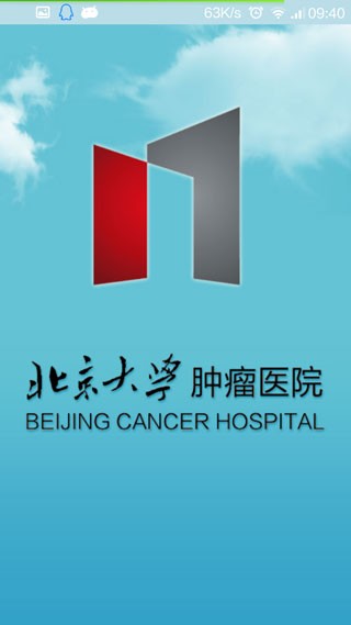 北京大学肿瘤医院患者端软件