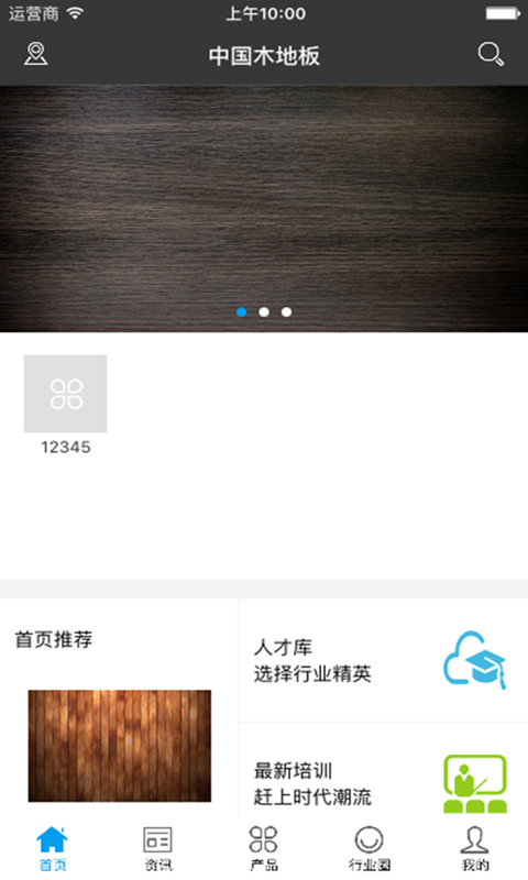 中国木地板交易市场软件