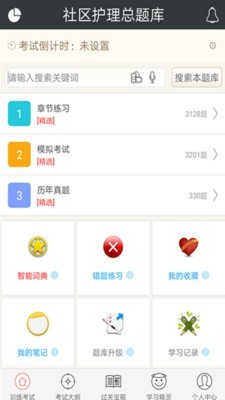 社区护理专业自考软件