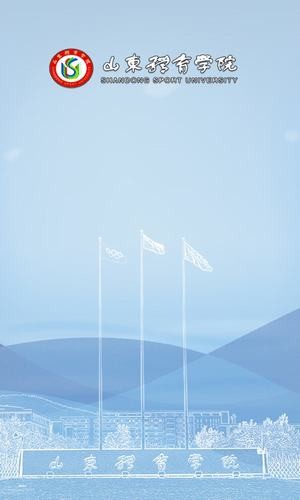 智慧山师软件